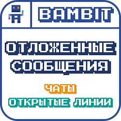 Отложенные сообщения в чаты и открытые линии